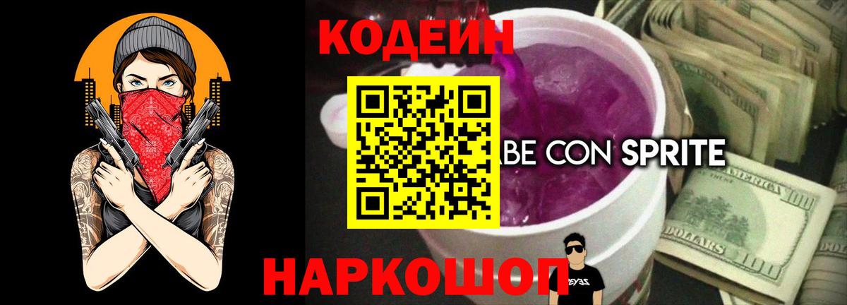 Кодеиновый сироп Lean Purple Drank Горячий Ключ
