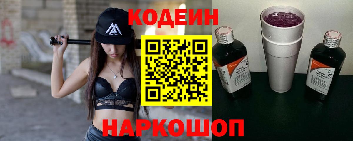 Кодеин напиток Lean (лин)  Вход с VPN  Горячий Ключ 