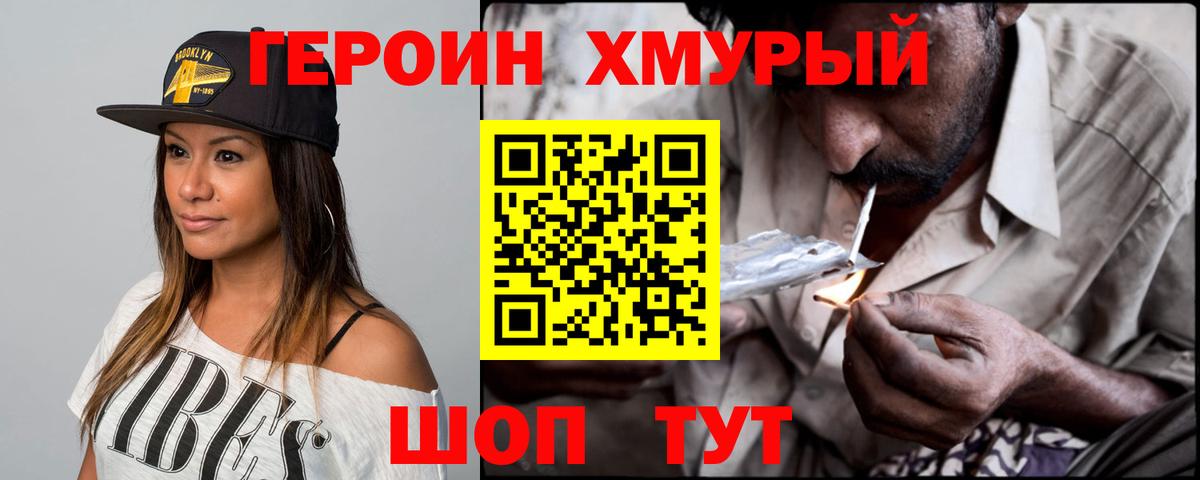 Героин хмурый  Вход с VPN  Горячий Ключ 